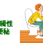 便秘の種類と症状